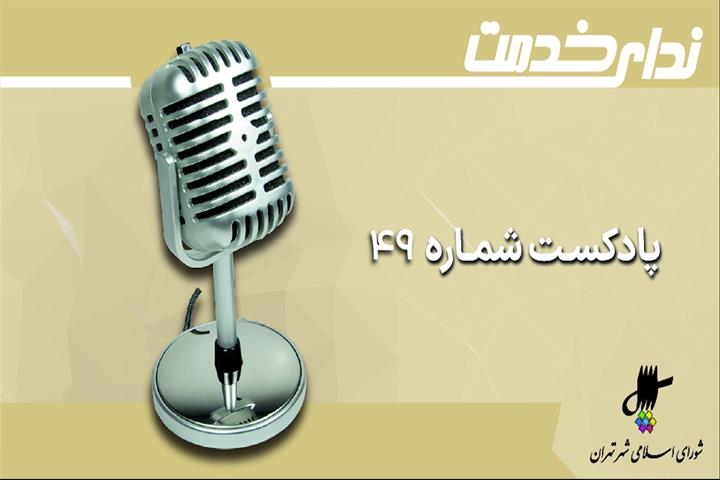 برگزیده اخبار یکصد و هفتاد و نهمین جلسه شورای اسلامی شهر تهران